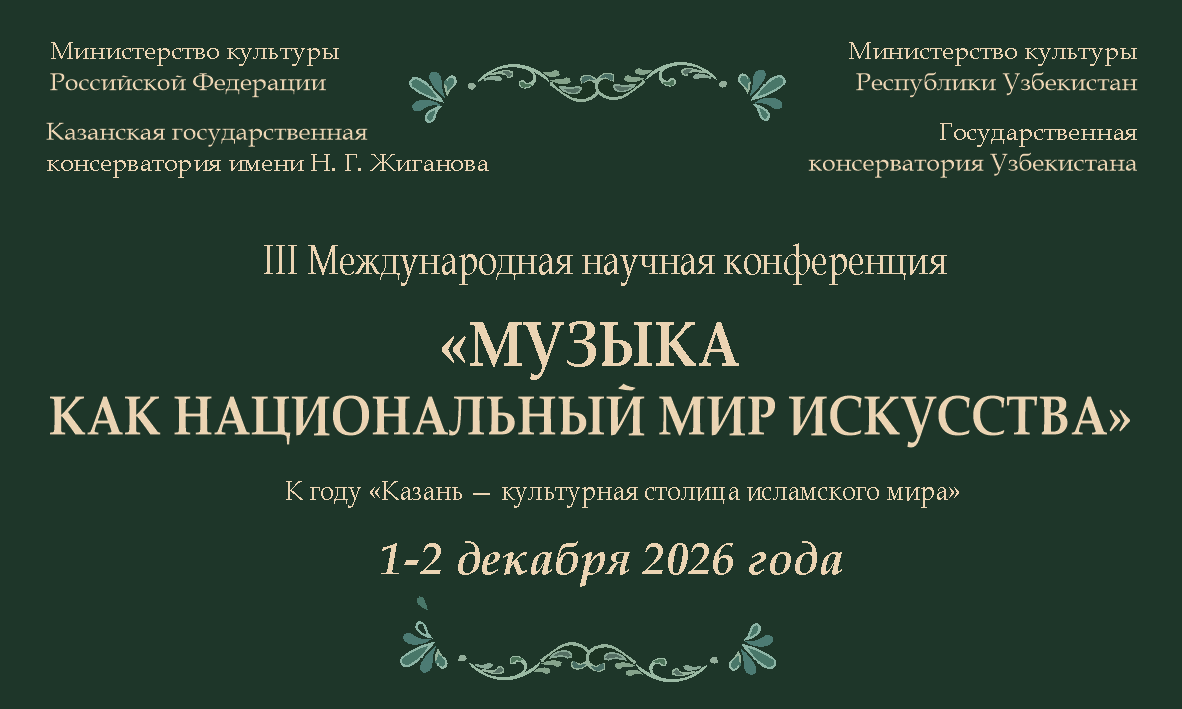 III Международная научная конференция "МУЗЫКА КАК НАЦИОНАЛЬНЫЙ МИР ИСКУССТВА"