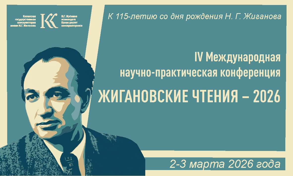IV Международная научно-практическая конференция "Жигановские чтения – 2026"