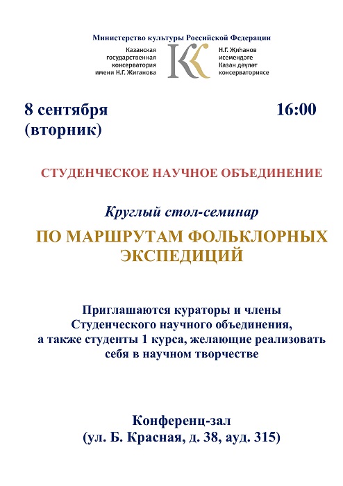 Круглый стол-семинар "По маршрутам фольклорных экспедиций"
