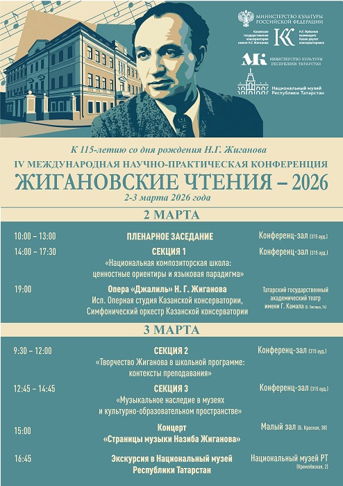 IV Международная научно-практическая конференция "Жигановские чтения – 2026"