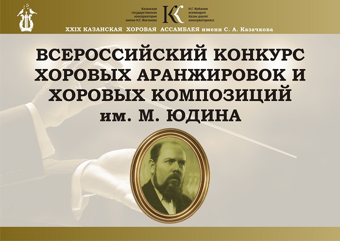 IV Всероссийский конкурс хоровых аранжировок  и хоровых композиций имени М. Юдина