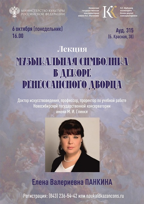 Лекция доктора искусствоведения, профессора Е.В. Панкиной "Музыкальная символика в декоре ренессансного дворца"