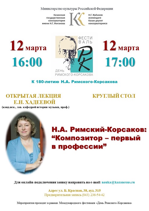 Международный фестиваль "День Н.А. Римского-Корсакова"