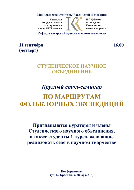 Круглый стол-семинар   "ПО МАРШРУТАМ ФОЛЬКЛОРНЫХ ЭКСПЕДИЦИЙ"