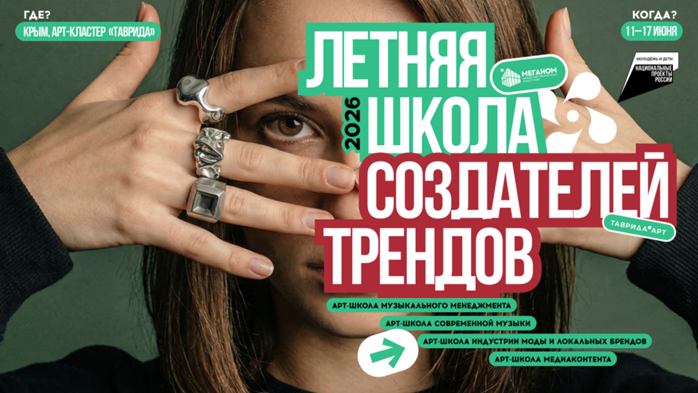 Летняя школа создателей трендов