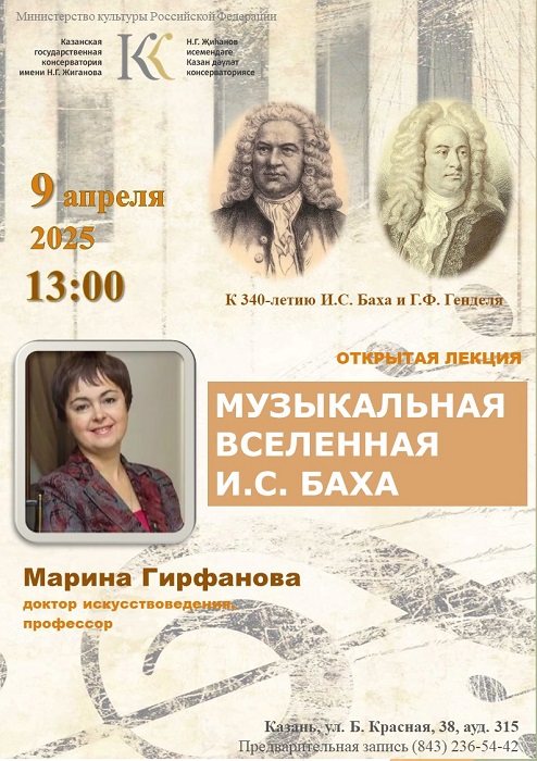 Лекция доктора искусствоведения, профессора М.Е. Гирфановой "Музыкальная Вселенная И.С. Баха"