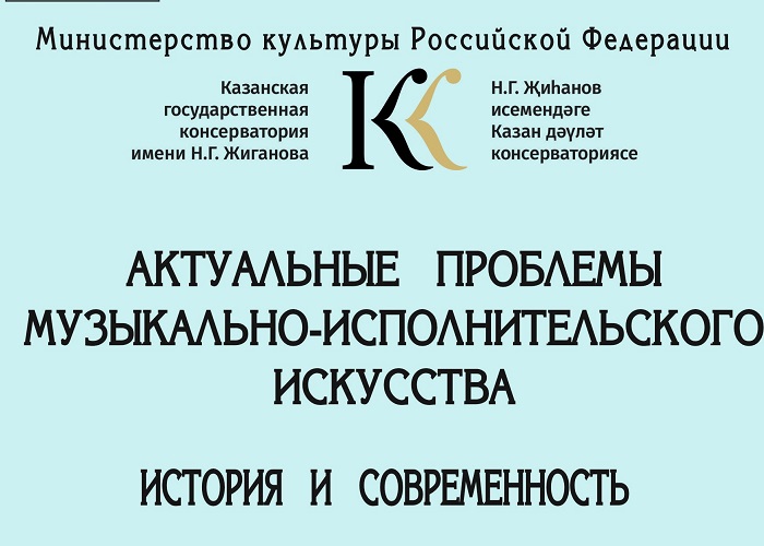 XVIII Международная научно-практическая конференция "Актуальные проблемы музыкально-исполнительского искусства: история и современность"