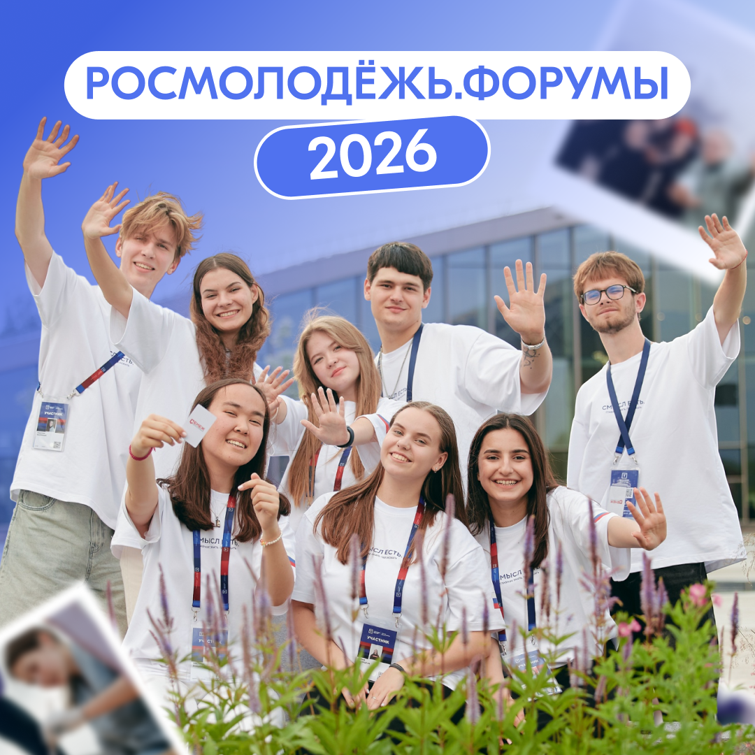 Форумы Росмолодёжи ждут тебя