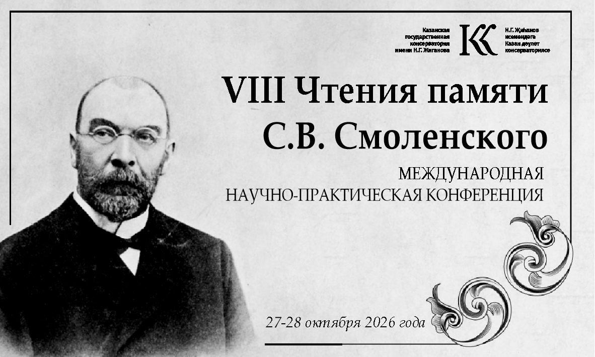 Международная научно-практическая конференция "VIII Чтения памяти С.В. Смоленского"