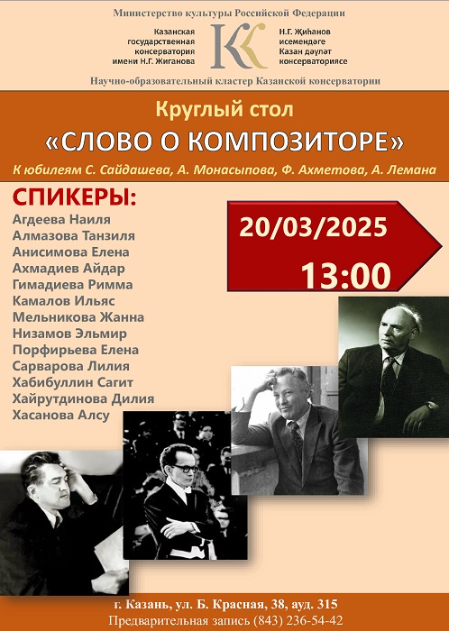 Круглый стол "Слово о композиторе", посвященный юбилеям С.Сайдашева, А.Монасыпова, Ф.Ахметова, А.Лемана