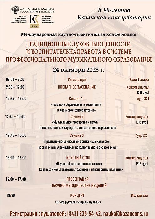 Международная научно-практическая конференция  «ТРАДИЦИОННЫЕ ДУХОВНЫЕ ЦЕННОСТИ  И ВОСПИТАТЕЛЬНАЯ РАБОТА В СИСТЕМЕ ПРОФЕССИОНАЛЬНОГО МУЗЫКАЛЬНОГО ОБРАЗОВАНИЯ». К 80-летию Казанской консерватории